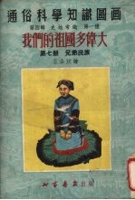 我们的祖国多伟大 第7册 兄弟民族