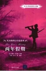 两年假期 中文导读英文版
