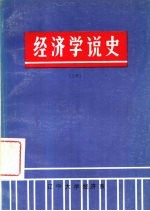 经济学说史 上