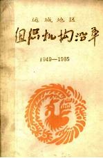 组织机构沿革 1949-1985 行政部分 2