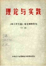 理论与实践：《邓小平文选》学习辅导专刊 下