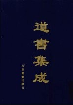 道书集成 卷16