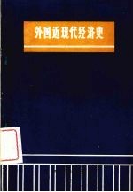 外国近现代经济史 下