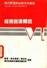 餐旅客源开发