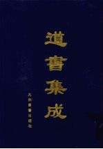 道书集成 卷30