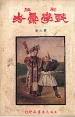 新编戏学汇考 第9册