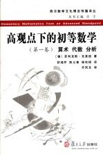 高观点下的初等数学 第1卷 算术、代数、分析