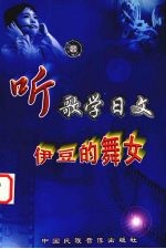 听歌学日文 伊豆的舞女