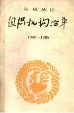 组织机构沿革 1949-1985 党委部分