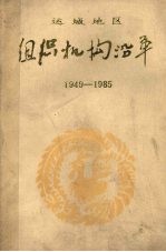 组织机构沿革 1949-1985 行政部分 5