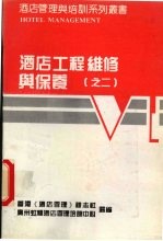 酒店工程维修与保养 2