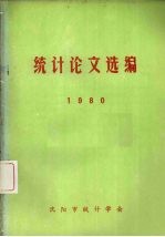 统计论文选编 1980