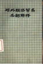 对外经济贸易名词解释
