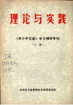 理论与实践:《邓小平文选》学习辅导专刊 上