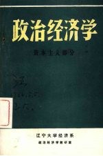 政治经济学:资本主义部分