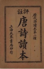 评注唐诗读本 下