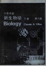 新生物学 下