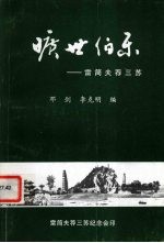 旷世伯乐:雷简夫荐三苏
