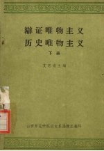 辩证唯物主义历史唯物主义 下