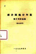 联合国统计年鉴统计词语选编 英汉对照