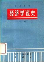 经济学说史 下