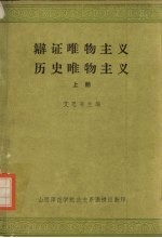 辩证唯物主义历史唯物主义 上