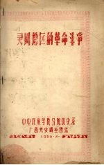 灵川地区的革命斗争