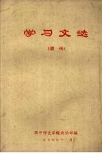 学习文选 (增刊)