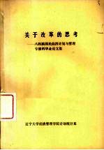 关于改革的思考:八四届国民经济计划与管理专修科毕业论文集