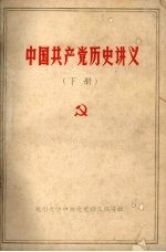 中国共产党历史讲义 下