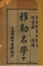 穆勒名学 甲