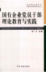 国有企业党员干部理论教育与实践
