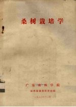 桑树栽培学