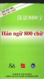 汉语800字 越南语版