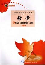 新课标教案 思想品德 七年级 上 教科版