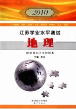 2010江苏学业水平测试 地理