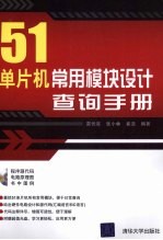51单片机常用模块设计查询手册
