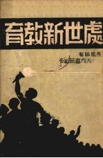处世新教育