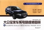 大众宝来车系电路维修图册