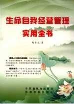 生命自我经营管理实用全书
