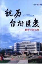亲历台州巨变  林希才回忆录