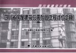 四川省房屋建筑抗震加固工程计价定额