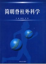 简明脊柱外科学