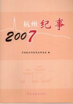 杭州纪事 2007