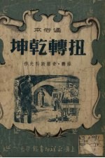 扭转乾坤 通俗本