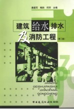 建筑给水排水及消防工程 第2版