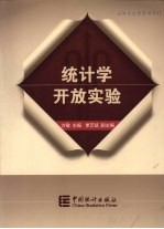 统计学开放实验