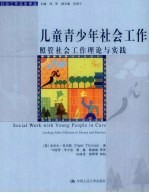 儿童与青少年社会工作 照管社会工作理论与实践