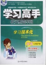 学习高手 英语 七年级 下 人民教育