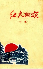 红太阳颂